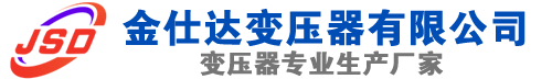 民和(SCB13)三相干式变压器,民和(SCB14)干式电力变压器,民和干式变压器厂家,民和金仕达变压器厂